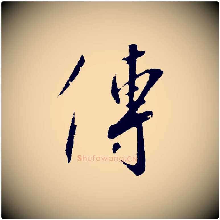傳毛笔行书写法,摘自宋代高宗千字文