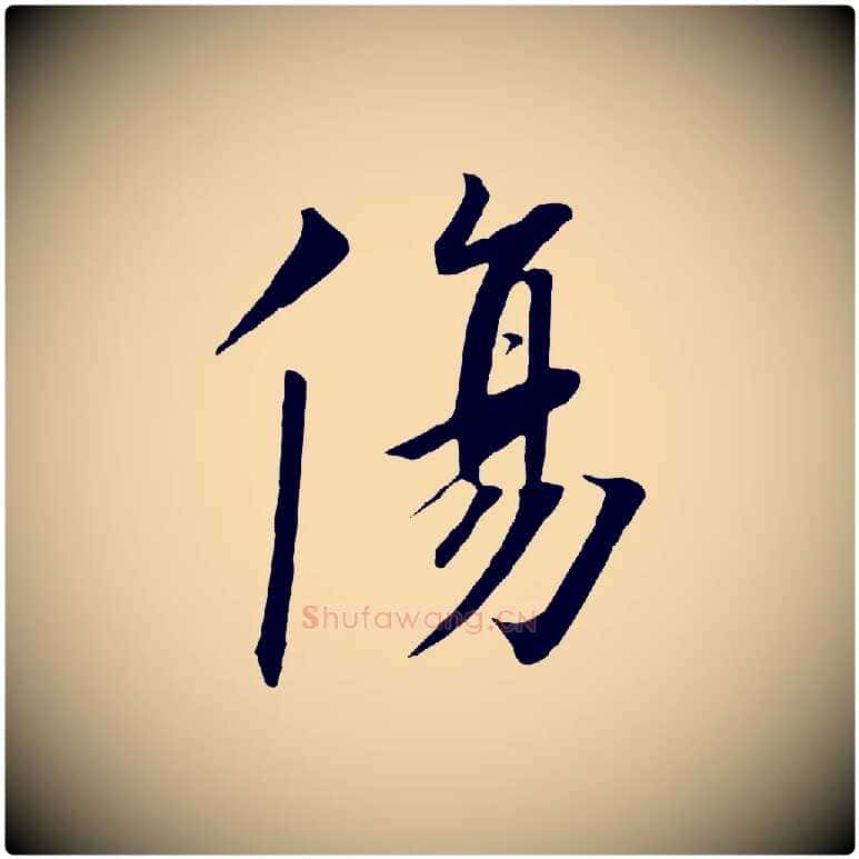 傷毛笔行书写法,摘自宋代高宗千字文
