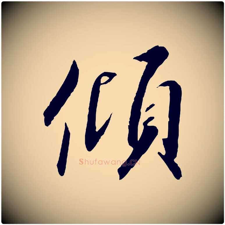 傾毛笔行书写法,摘自宋代高宗千字文