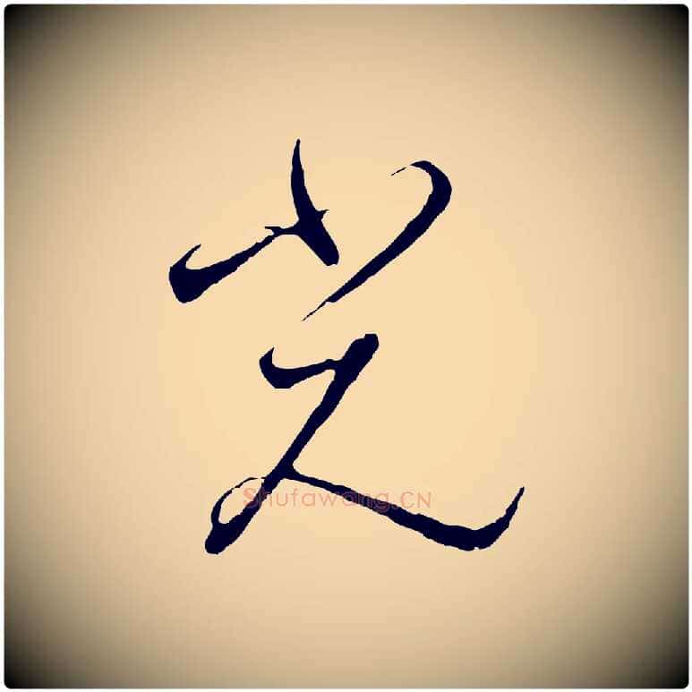 光毛笔行书写法,摘自宋代高宗千字文