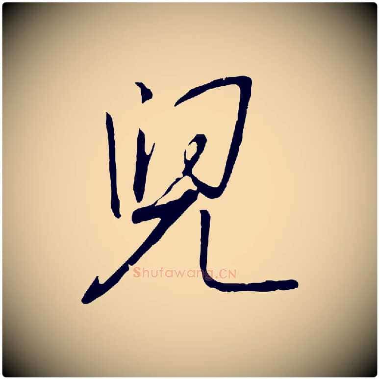 兒毛笔行书写法,摘自宋代高宗千字文