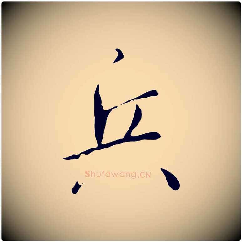 兵毛笔行书写法,摘自宋代高宗千字文