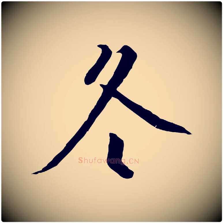 冬毛笔行书写法,摘自宋代高宗千字文