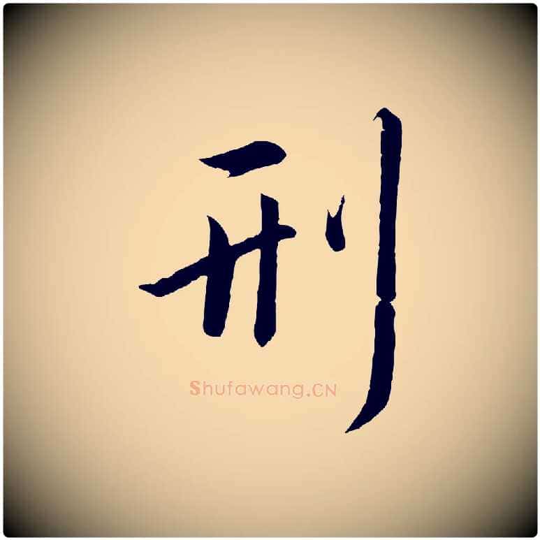 刑毛笔行书写法,摘自宋代高宗千字文