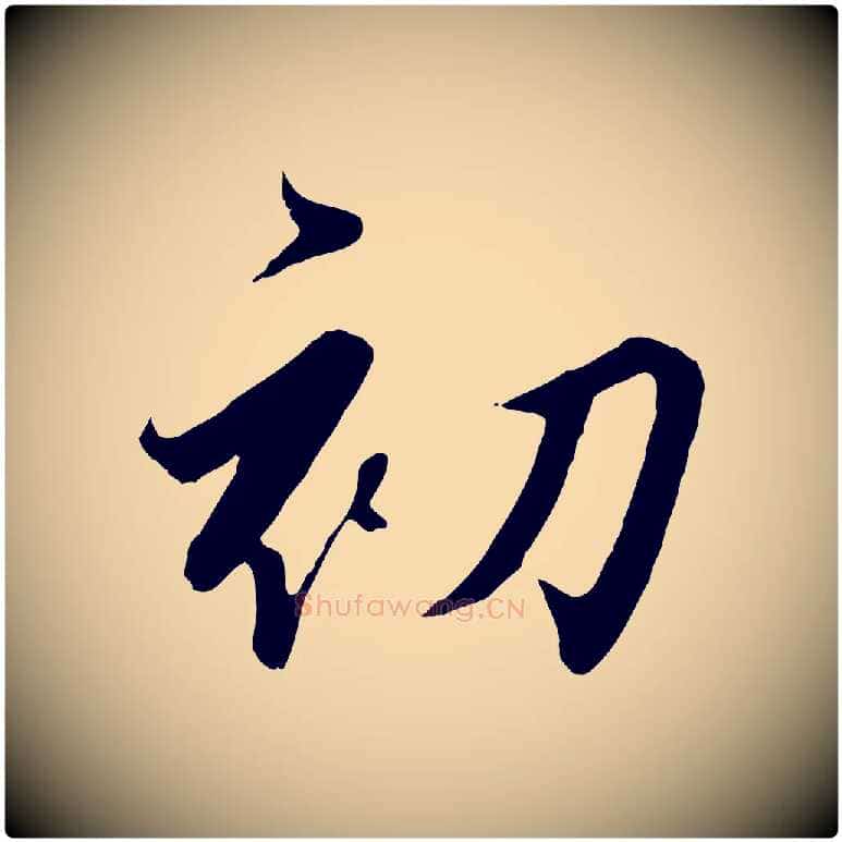 初毛笔行书写法,摘自宋代高宗千字文