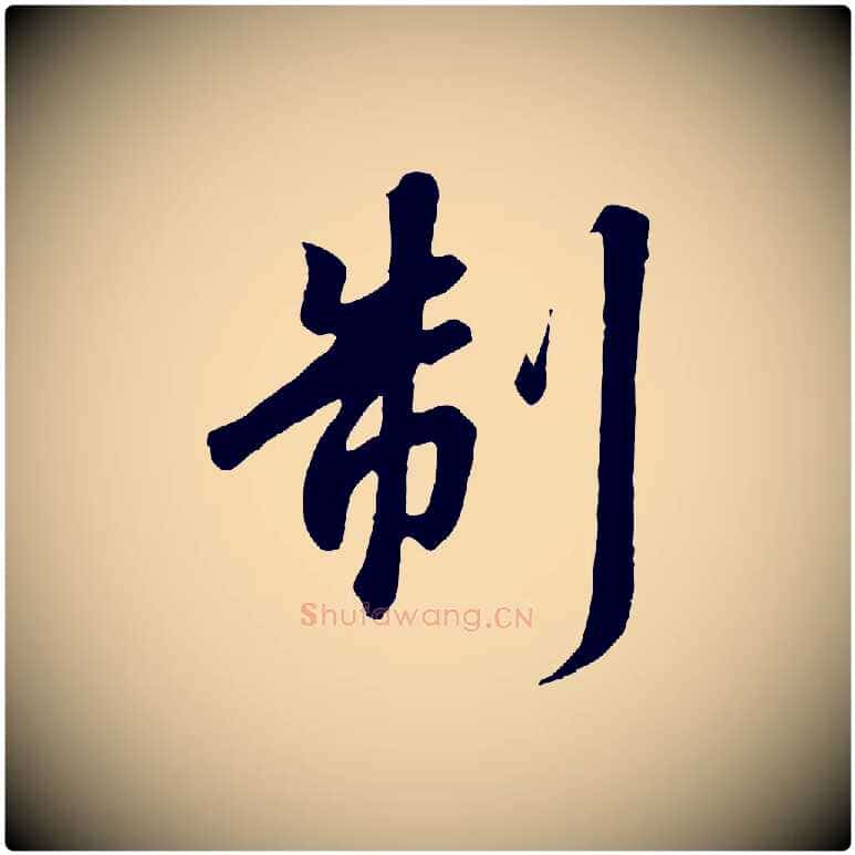 制毛笔行书写法,摘自宋代高宗千字文