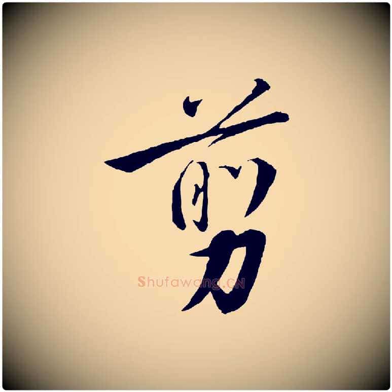 剪毛笔行书写法,摘自宋代高宗千字文