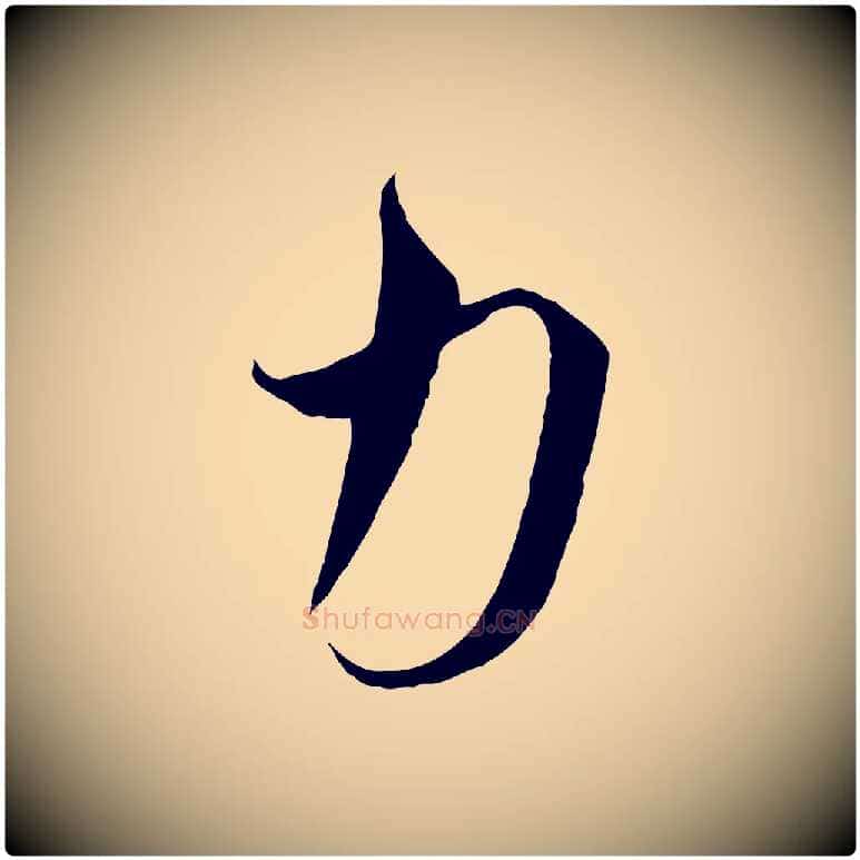 力毛笔行书写法,摘自宋代高宗千字文
