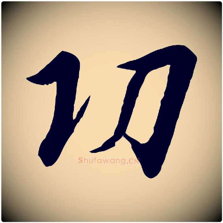 功毛笔行书写法,摘自宋代高宗千字文