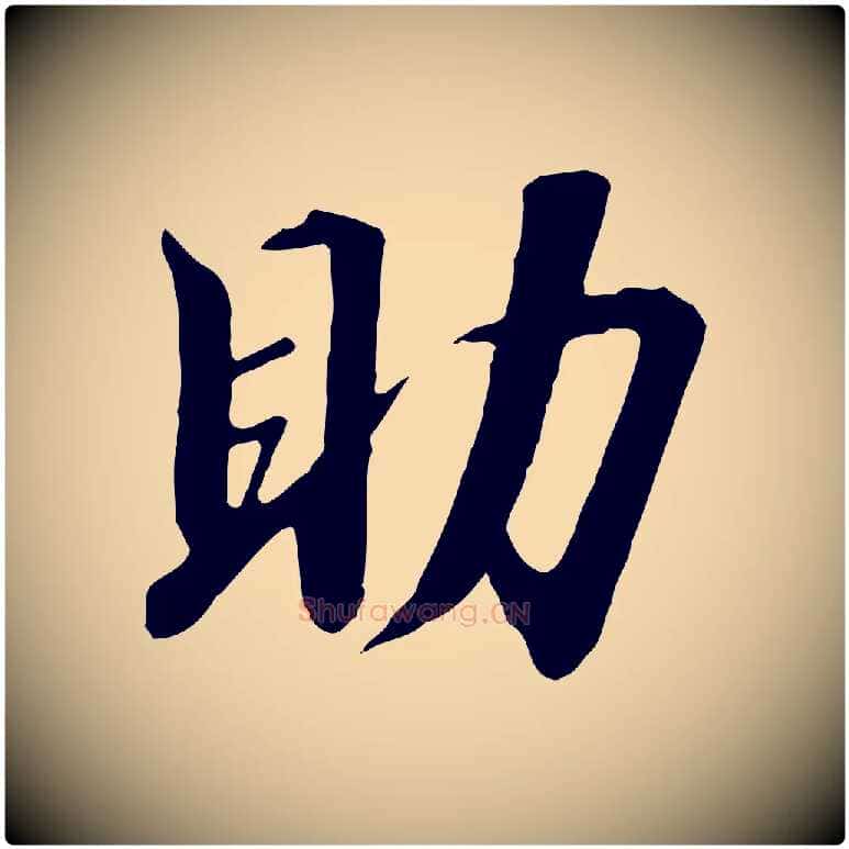 助毛笔行书写法,摘自宋代高宗千字文