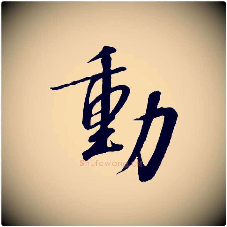 動毛笔行书写法,摘自宋代高宗千字文