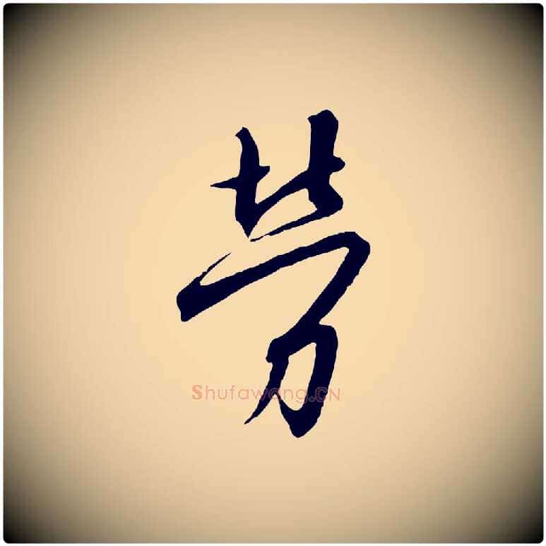 勞毛笔行书写法,摘自宋代高宗千字文