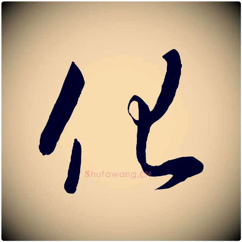 化毛笔行书写法,摘自宋代高宗千字文