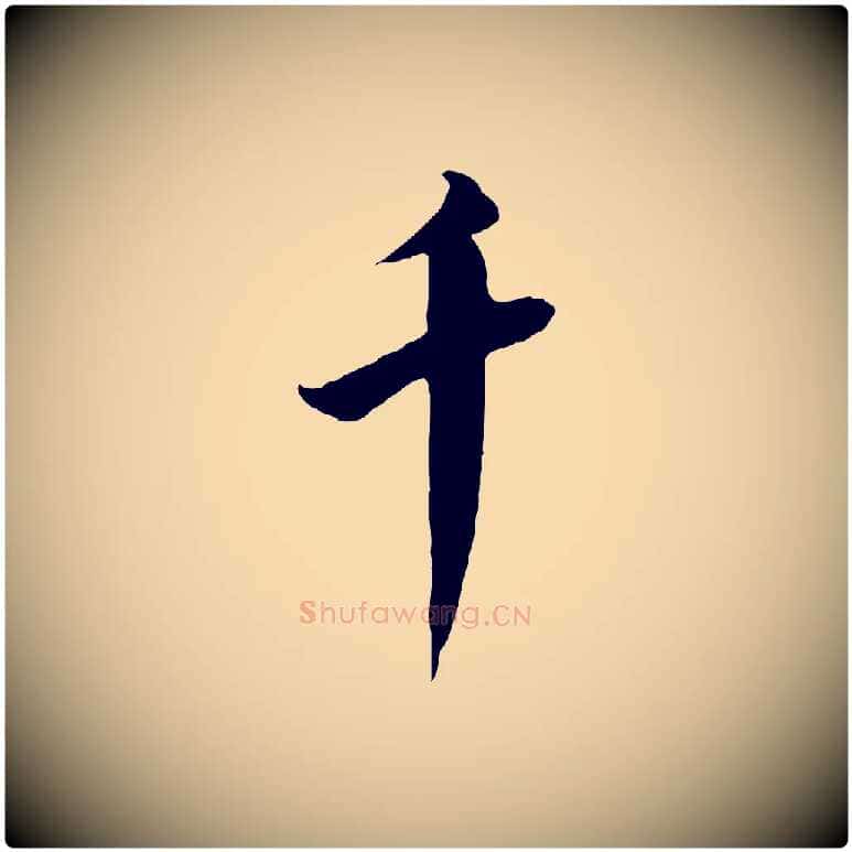 千毛笔行书写法,摘自宋代高宗千字文