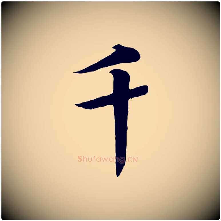 千毛笔行书写法,摘自宋代高宗千字文