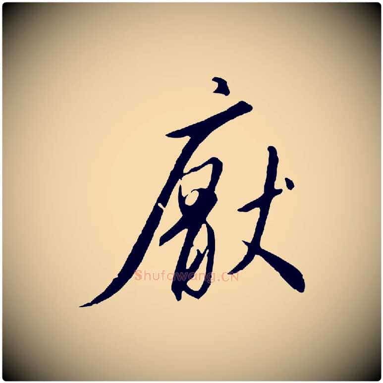 厭毛笔行书写法,摘自宋代高宗千字文