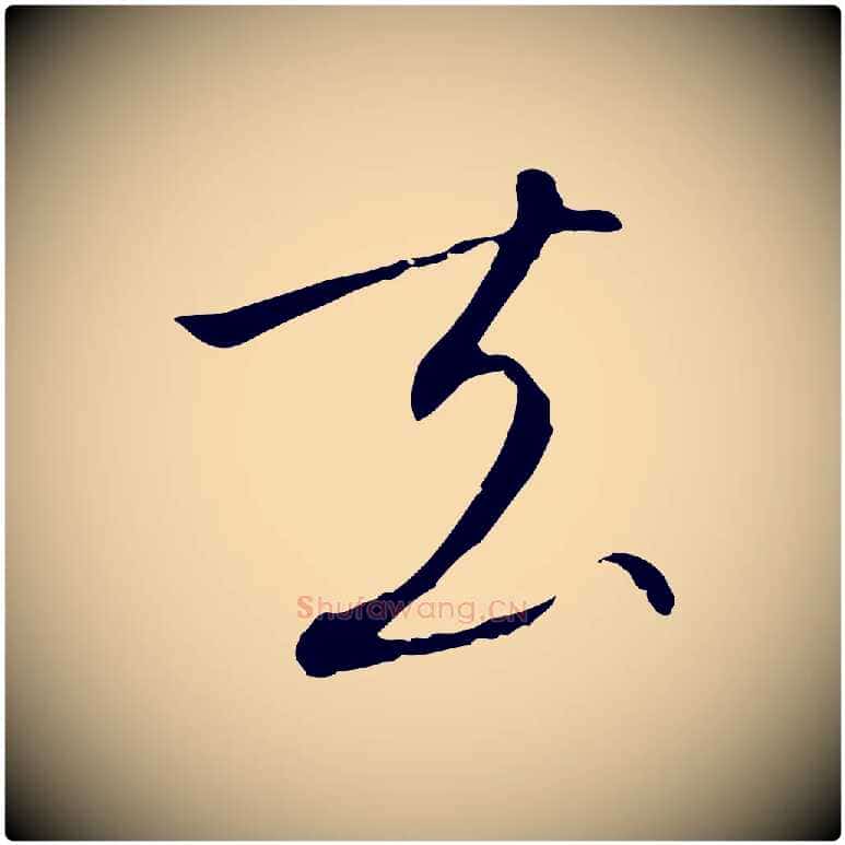 去毛笔行书写法,摘自宋代高宗千字文