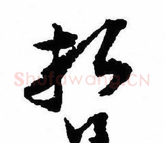 哲字沈尹默毛笔行书书法写法,摘自沈尹默毛笔行书书法作品
