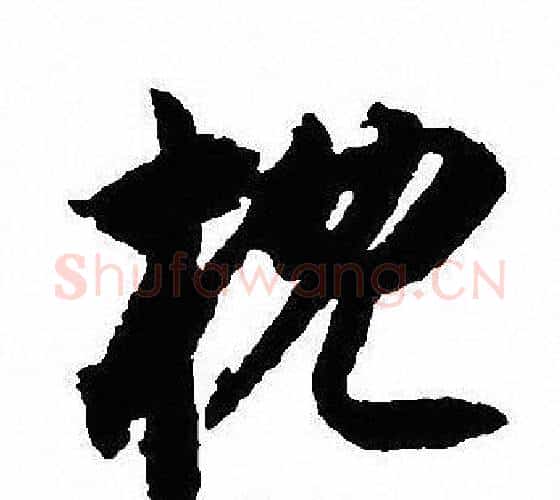 枕字沈尹默毛笔行书书法写法,摘自沈尹默毛笔行书书法作品