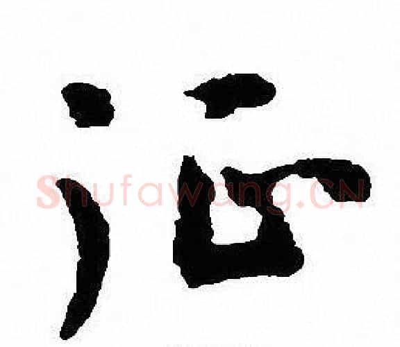 征字沈尹默毛笔行书书法写法,摘自沈尹默毛笔行书书法作品