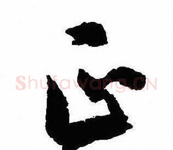正字沈尹默毛笔行书书法写法,摘自沈尹默毛笔行书书法作品