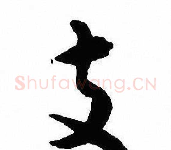 支字沈尹默毛笔行书书法写法,摘自沈尹默毛笔行书书法作品
