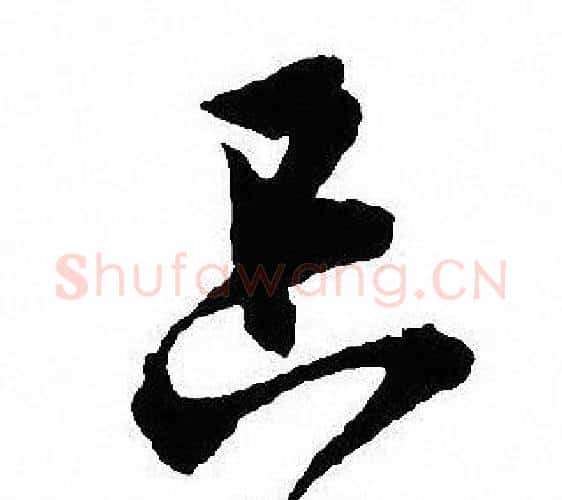 只字沈尹默毛笔行书书法写法,摘自沈尹默毛笔行书书法作品