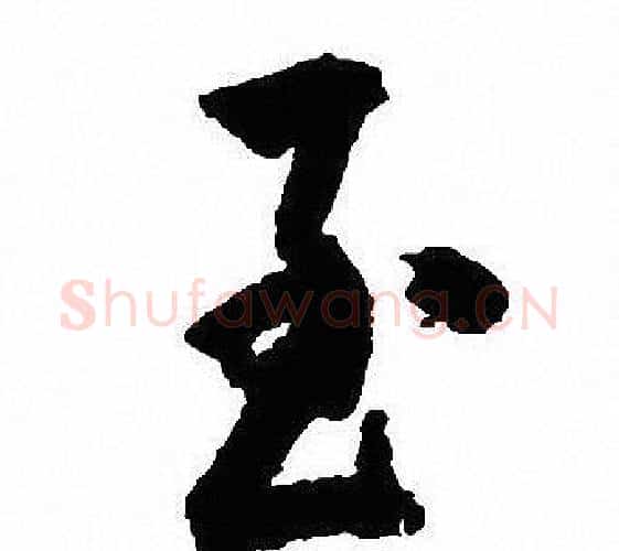 至字沈尹默毛笔行书书法写法,摘自沈尹默毛笔行书书法作品