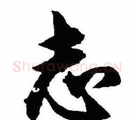志字沈尹默毛笔行书书法写法,摘自沈尹默毛笔行书书法作品