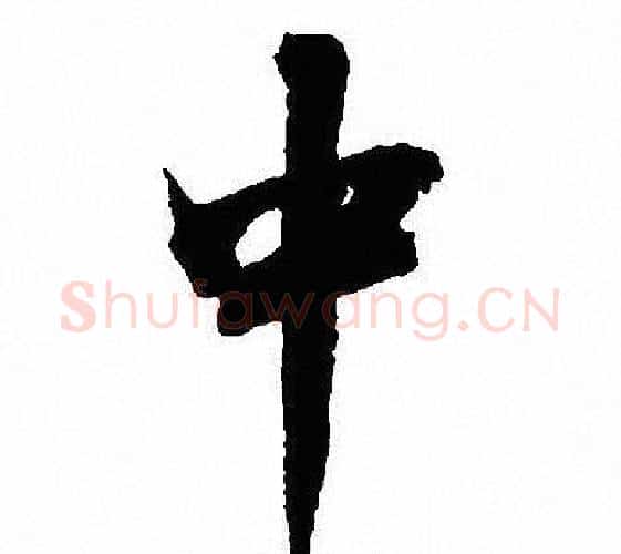中字沈尹默毛笔行书书法写法,摘自沈尹默毛笔行书书法作品