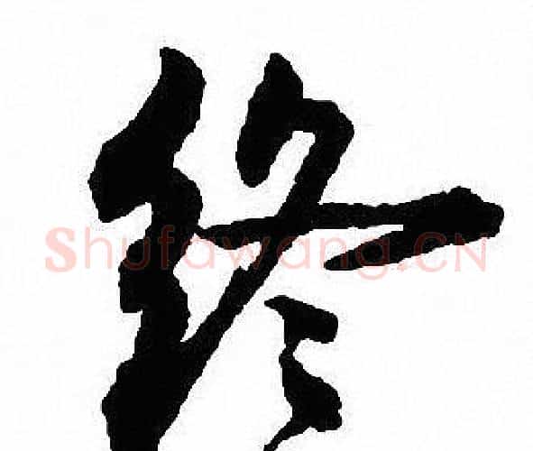 终字沈尹默毛笔行书书法写法,摘自沈尹默毛笔行书书法作品