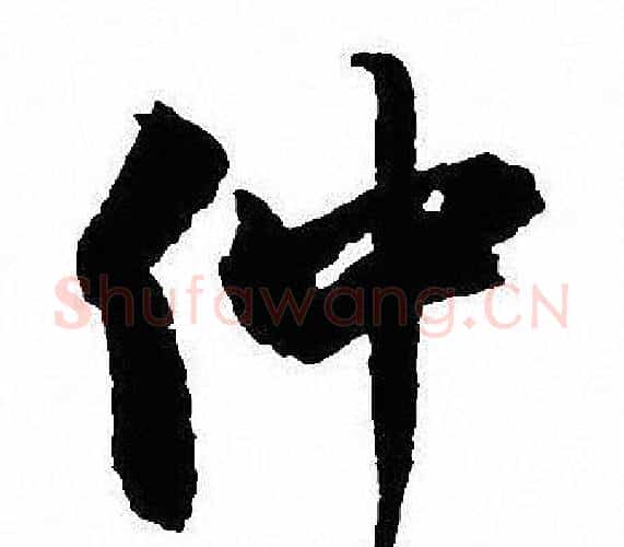 仲字沈尹默毛笔行书书法写法,摘自沈尹默毛笔行书书法作品