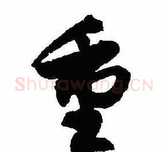 重字沈尹默毛笔行书书法写法,摘自沈尹默毛笔行书书法作品