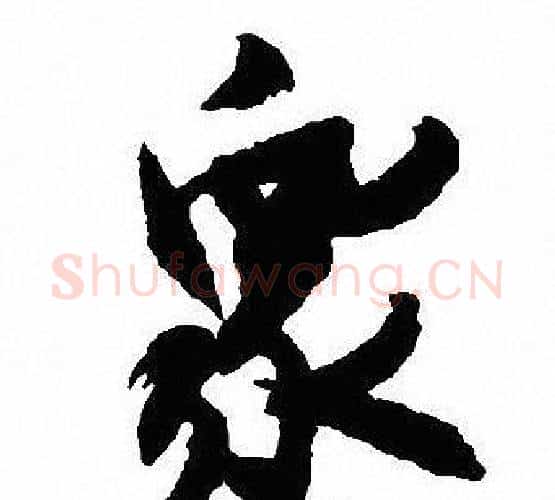 眾字沈尹默毛笔行书书法写法,摘自沈尹默毛笔行书书法作品