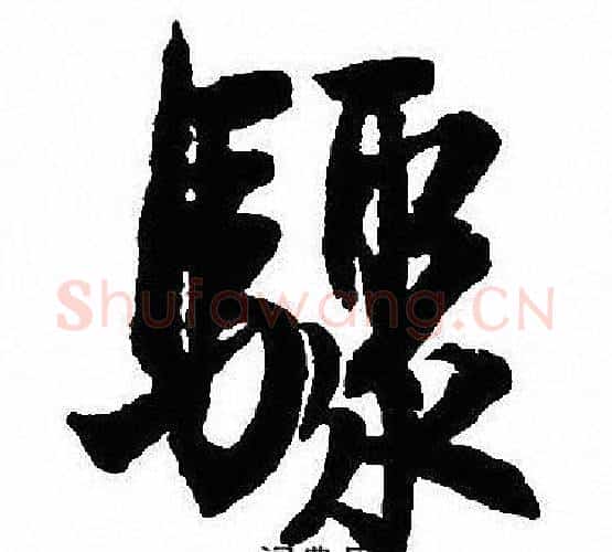 驟字沈尹默毛笔行书书法写法,摘自沈尹默毛笔行书书法作品