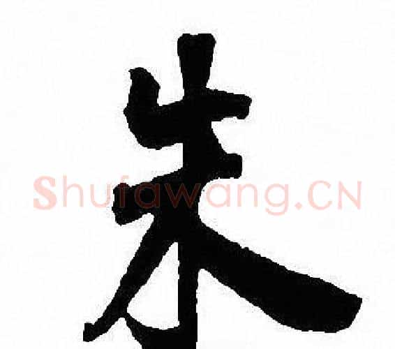 朱字沈尹默毛笔行书书法写法,摘自沈尹默毛笔行书书法作品