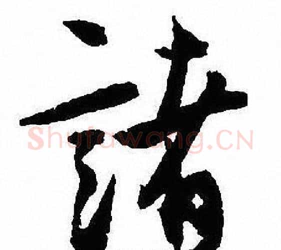 諸字沈尹默毛笔行书书法写法,摘自沈尹默毛笔行书书法作品