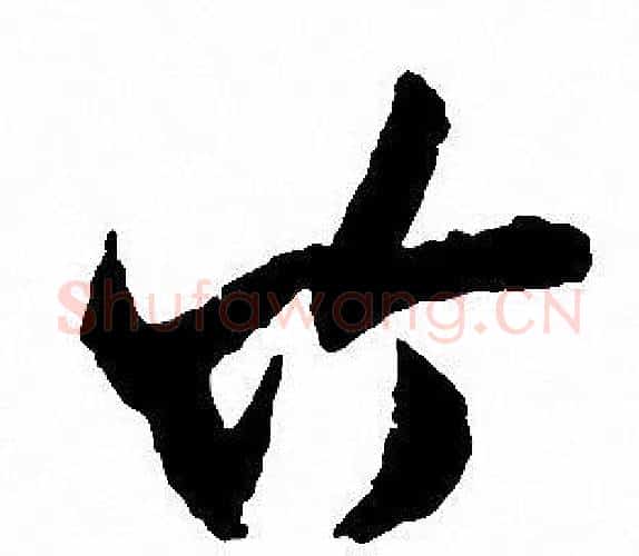 竹字沈尹默毛笔行书书法写法,摘自沈尹默毛笔行书书法作品