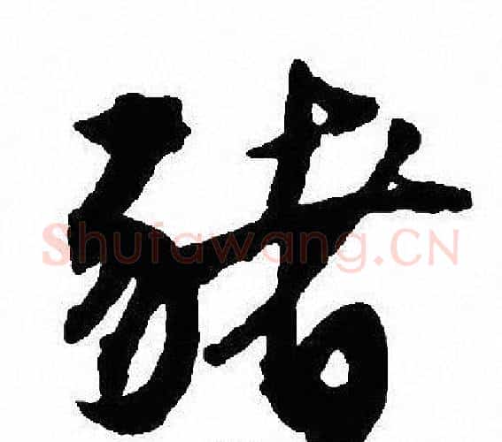 豬字沈尹默毛笔行书书法写法,摘自沈尹默毛笔行书书法作品