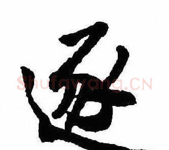 逐字沈尹默毛笔行书书法写法,摘自沈尹默毛笔行书书法作品