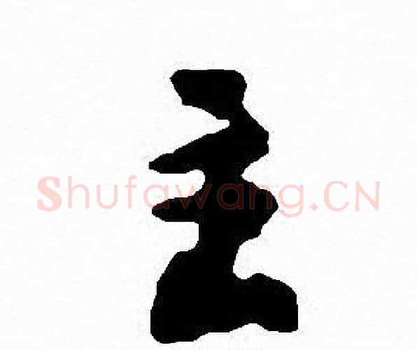 主字沈尹默毛笔行书书法写法,摘自沈尹默毛笔行书书法作品