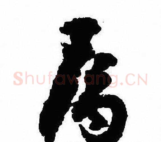 属字沈尹默毛笔行书书法写法,摘自沈尹默毛笔行书书法作品