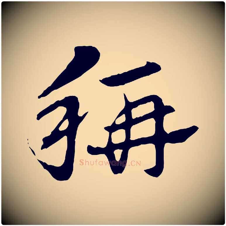 稱毛笔行楷写法,摘自元代赵孟頫急就章