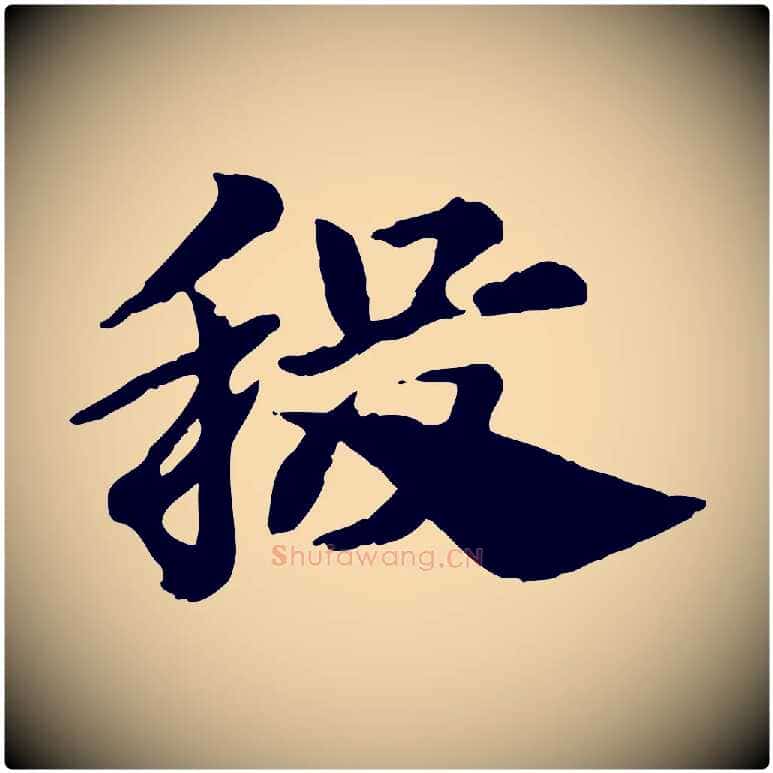 稷毛笔行楷写法,摘自元代赵孟頫急就章