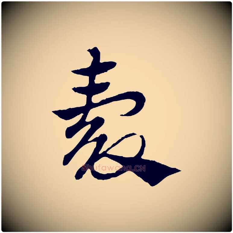 穀毛笔行楷写法,摘自元代赵孟頫急就章