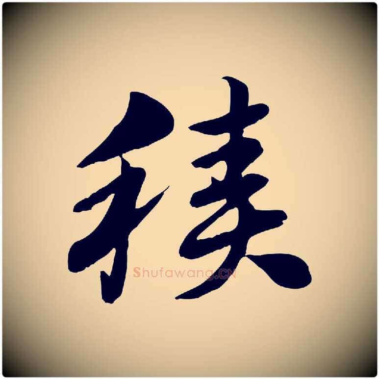 積毛笔行楷写法,摘自元代赵孟頫急就章