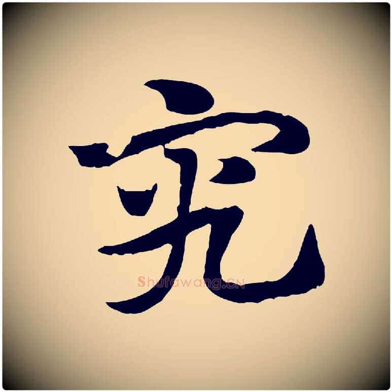 究毛笔行楷写法,摘自元代赵孟頫急就章