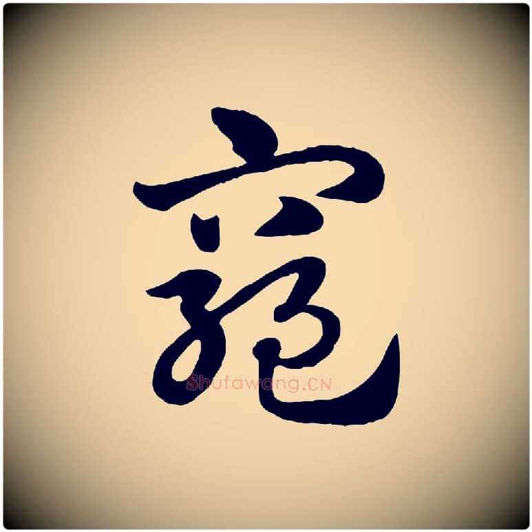 窮毛笔行楷写法,摘自元代赵孟頫急就章