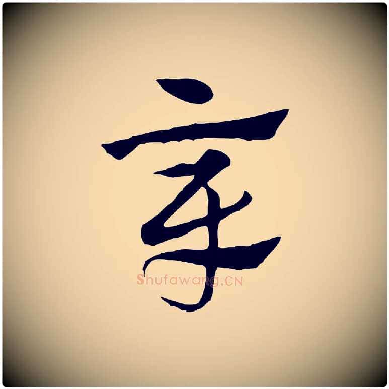 章毛笔行楷写法,摘自元代赵孟頫急就章