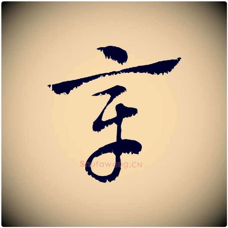 章毛笔行楷写法,摘自元代赵孟頫急就章